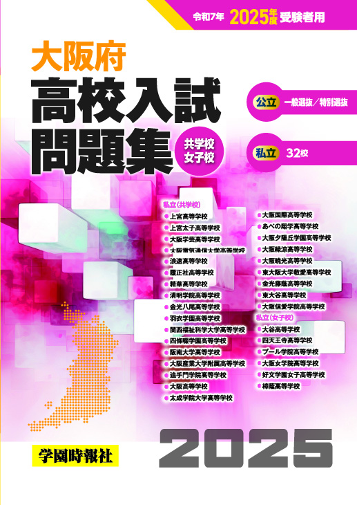 大阪府高校入試問題集