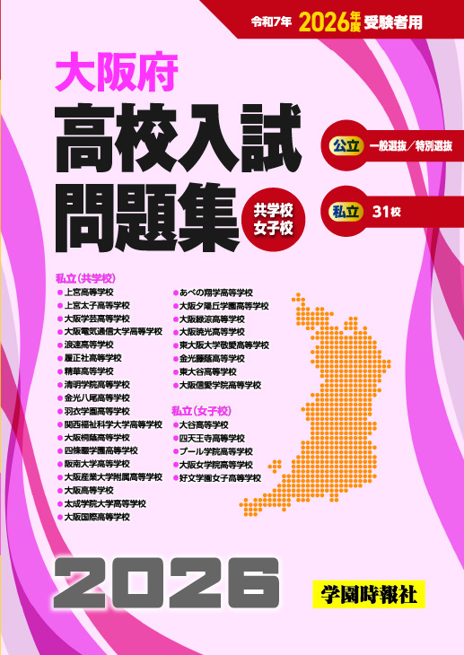 大阪府高校入試問題集