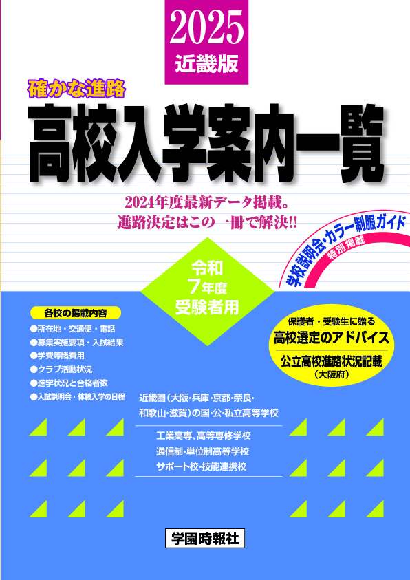 高校入学案内一覧（近畿版）